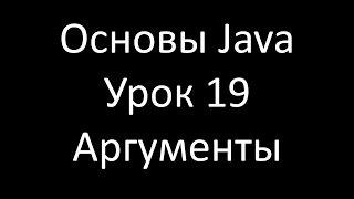 Основы Java. Урок 19: Передача аргументов по значению и по ссылке