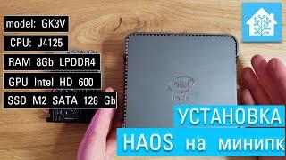 Ликбез нубасика #4. Установка системы управления умным домом Home Assistant OS на минипк GK3V. HAOS.