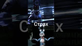 1v1 Олд Бонни против Той Бонни (old bonnie vs Toy bonnie) #shorts #fnaf