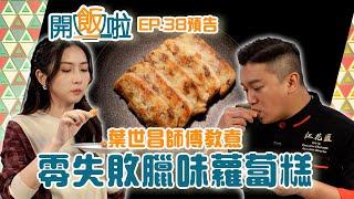 葉世昌師傅教煮零失敗臘味蘿蔔糕！《開飯啦》EP38預告｜ 賀年菜式 ｜ 黃靜藍 ｜ 葉世昌 ｜ HOY TV