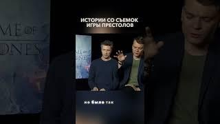 Игра Престолов #shorts