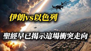 聖經預言的中東衝突：伊以只是起點？|The Middle East Conflict in Bible Prophecy: Is Iran vs. Israel Just the Beginning?