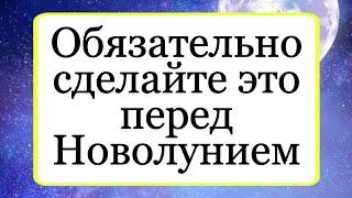 Обязательно сделайте это перед Новолунием. | Тайна Жрицы |