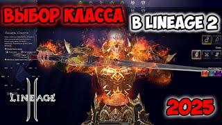 За кого поиграть в Lineage 2 на руоффе в 2025? Выбор класса в Main версии.