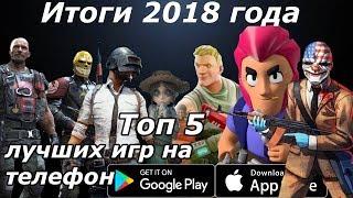 Итоги 2018 года! ТОП 5 лучших игр на телефон (Android Ios)