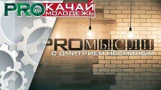 PROмысли | 1 выпуск | В гостях ДМИТРИЙ НЕСМИН