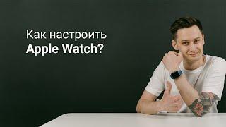 Как настроить Apple Watch