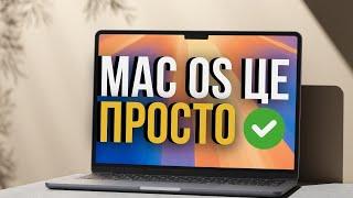 Опануй mac OS за 12 хвилин, це легше ніж здається