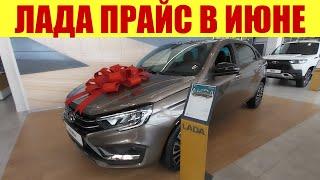 ЛАДА НОВЫЙ ПРАЙС В ИЮНЕ.  Когда привезут ИСКРУ