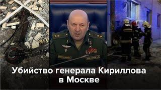 Убийство генерала Кириллова в Москве