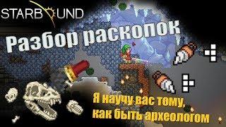 Starbound.  АРХЕОЛОГИЧЕСКИЕ раскопки!!!