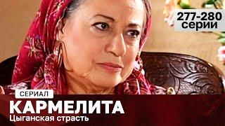 СЕРИАЛ КАРМЕЛИТА. ЦЫГАНСКАЯ СТРАСТЬ. 277-280 СЕРИИ