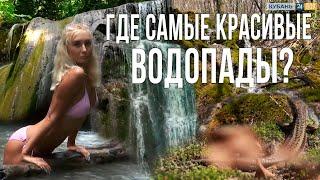 ТОП 10 самых эффектных ВОДОПАДОВ Краснодарского края.