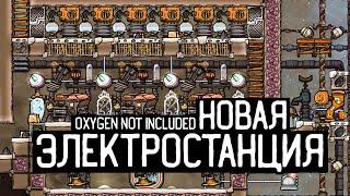 Oxygen Not Included  / Новая электростанция