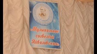 Фестиваль "Музыкальное созвездие Айвазовского"
