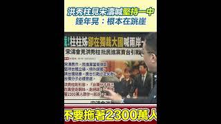 洪秀柱見宋濤喊堅持一中　鍾年晃：根本在跳崖｜三立新聞網 SETN.com