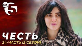 "Честь" сериал 24-серия (2 сезон)