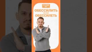 ОбессилЕ/Ить #умскул #егэ #русскийязык