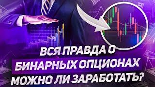 Вся правда о Бинарных опционах | Как начать зарабатывать?