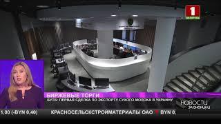 На БУТБ совершена первая сделка по экспорту сухого молока в Украину