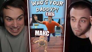 ГЛЕБ СТАЛ ОТЦОМ МАКСА В Who's Your Daddy / ДАШУ НЕ ПОЗВАЛИ | Spokoynich и Sasavot