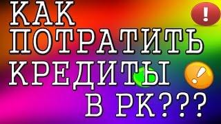 Как потратить кредиты в РК