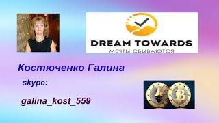 Dreamtowards. МАРКЕТИНГ ПЛАН DREAM