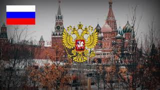 Russian Federation National Anthem - [Instrumental] {Good Version}