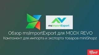 Обзор дополнения msImportExport для MODx Revolution