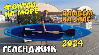 #ГЕЛЕНДЖИК 2024 В МОРЕ НА САПЕ ИДЕМ К ПЛАВУЧЕМУ ФОНТАНУ