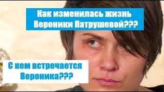 ПАЦАНКИ 3 СЕЗОН : КАК ИЗМЕНИЛАСЬ ЖИЗНЬ ВЕРОНИКИ ПАТРУШЕВОЙ? ВЕРОНИКА ПАТРУШЕВА ТОЖЕ ЛЕСБИЯНКА?