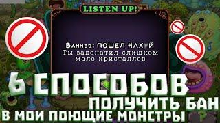 6 СПОСОБОВ ПОЛУЧИТЬ БАН в MY SINGING MONSTERS!