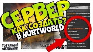 Как создать сервер Hurtworld? Готовимся к обновлению Hurtworld!