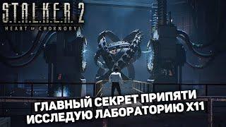 ГЛАВНЫЙ СЕКРЕТНЫЙ ОБЬЕКТ ПРИПЯТИ - ЛАБОРАТОРИЯ Х11 | STALKER 2 Heart of Chornobyl #24