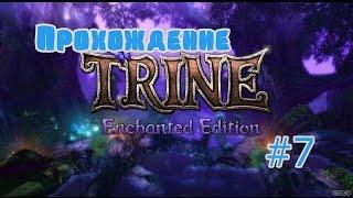 Прохождение-Trine.#7