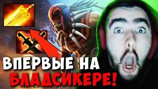 STRAY ВПЕРВЫЕ ВЗЯЛ БЛАДСИКЕРА В МИД ! СТРЕЙ ТЕСТИТ BLOODSEEKER ! Carry mid Dota 2 ! Лучшее со Стреем