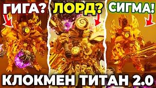 ВСЕ СЕКРЕТЫ УЛУЧШЕННОГО КЛОКМЕНА ТИТАНА! Клокмен Титан 2.0 Разбор 1-30 Multiverse Skibidi Toilet