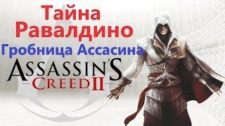 Assassin's Creed 2 - Тайна Равалдино ( Гробница ассасина )