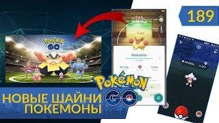 ЕЩЕ БОЛЬШЕ ШАЙНИ ПОКЕМОНОВ В POKEMON GO