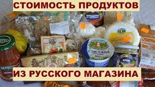 Испания. Продукты из русского магазина и цены на них