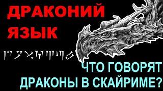 Драконий язык | Что в Скайриме говорят драконы и драугры | Перевод всех фраз на драконьем | TES Lore