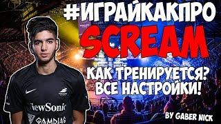 Тренировка Scream в CS:GO. Конфиг Scream. Все настройки Scream в CS:GO - ИграйКакПро#3