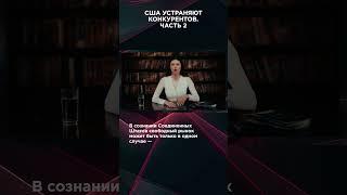 США УСТРАНЯЮТ КОНКУРЕНТОВ. ЧАСТЬ 2  | #ВзглядПанченко