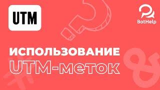 Как добавлять UTM-метки на лендинги правильно? | BotHelp