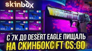 С 7000 ДО ДИГЛА ПИЩАЛЬ НА SKINBOX + CS:GO! ШАНС 47% И НЕУЖЕЛИ ЭТО УСПЕХ!?