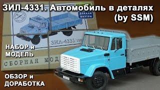 ЗИЛ 4331. Автомобиль в деталях (by SSM). Обзор набора и модели. Доработки.