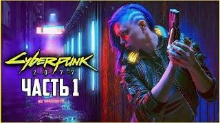 CYBERPUNK 2077 ► Прохождение — Часть 1: УРОКИ УЛИЦ