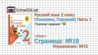 Страница 18 Упражнение 15 «Текст» - Русский язык 2 класс (Канакина, Горецкий) Часть 1