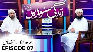 Zindagi Sanwarain Episode 07 | Aurad O Wazaif Kay Fazail | Haji Fuzail Raza Attari
