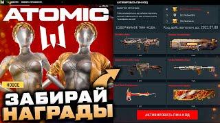 ПИН КОД АТОМ WARFACE ПОДАРКИ ATOMIC HEART -  Оружия Навсегда 4 штуки, Ивент 23 Февраля